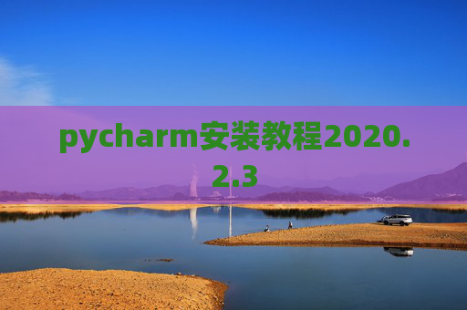 pycharm安装教程2020.2.3